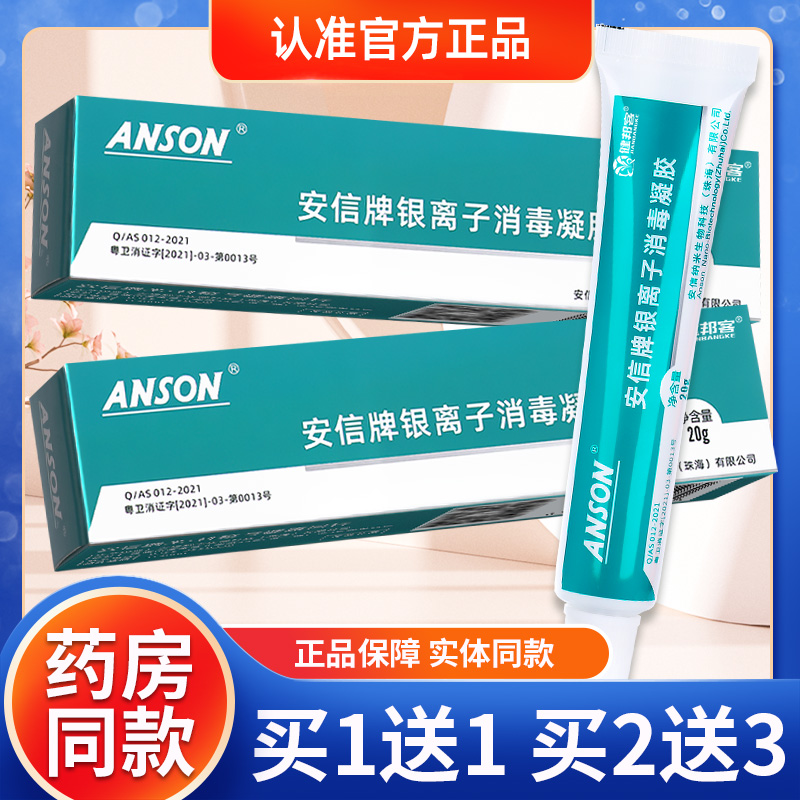 银离子消毒凝胶乳膏软膏皮肤抑菌