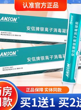 ANSON安信银离子消毒凝胶20g 皮肤破损护理乳膏软膏外用官方正品