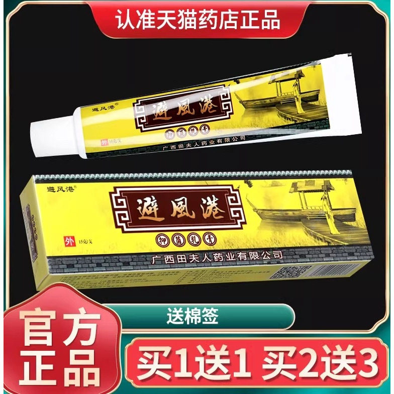 避风港广西草本皮肤外用抑菌乳膏