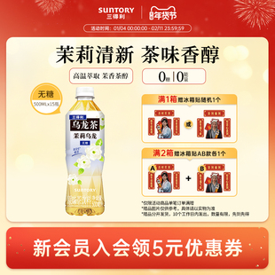 【代言人成毅同款】三得利乌龙茶无糖茉莉乌龙茶饮料500ml*15瓶