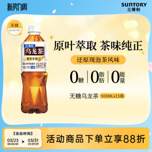 三得利无糖乌龙茶饮料整箱500ml 代言人成毅同款 15瓶 百补