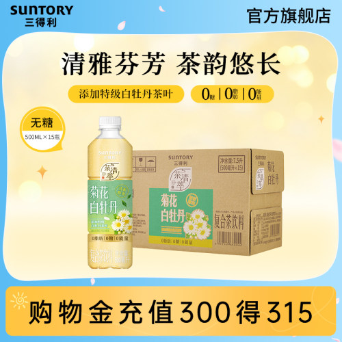 【新品上市】三得利无糖茶菊花白牡丹茶饮料0脂肪500ml*15瓶整箱