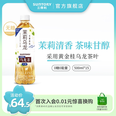 三得利无糖茉莉乌龙茶500ml15瓶