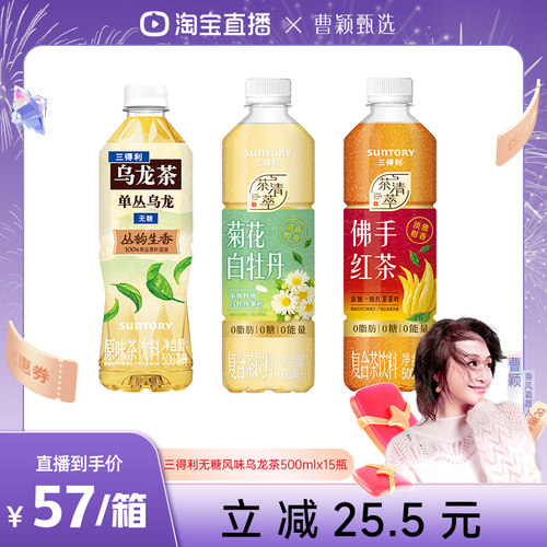 【曹颖直播间】三得利无糖茶单丛/佛手/白牡丹茶饮料500ml*15瓶