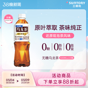 【百补】【代言人成毅同款】三得利无糖乌龙茶饮料整箱500ml*15瓶