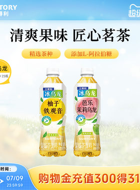 【新品上市】三得利冰乌龙茶芭乐茉莉柚子铁观音茶饮料500ml*15瓶