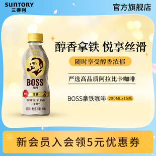 15瓶整箱 三得利BOSS拿铁即饮咖啡香醇丝滑咖啡饮料280ml