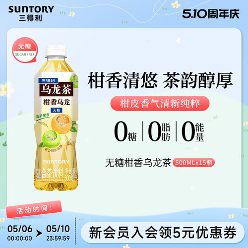 三得利无糖柑香乌龙茶饮料15瓶