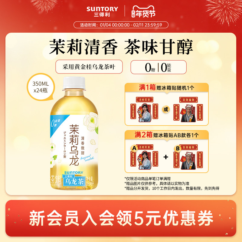 【代言人成毅同款】三得利乌龙茶无糖茉莉乌龙茶饮料350ml*24瓶,咖啡/麦片/冲饮,调味茶饮料,淘宝优惠券,粉丝福利购,淘宝优惠卷