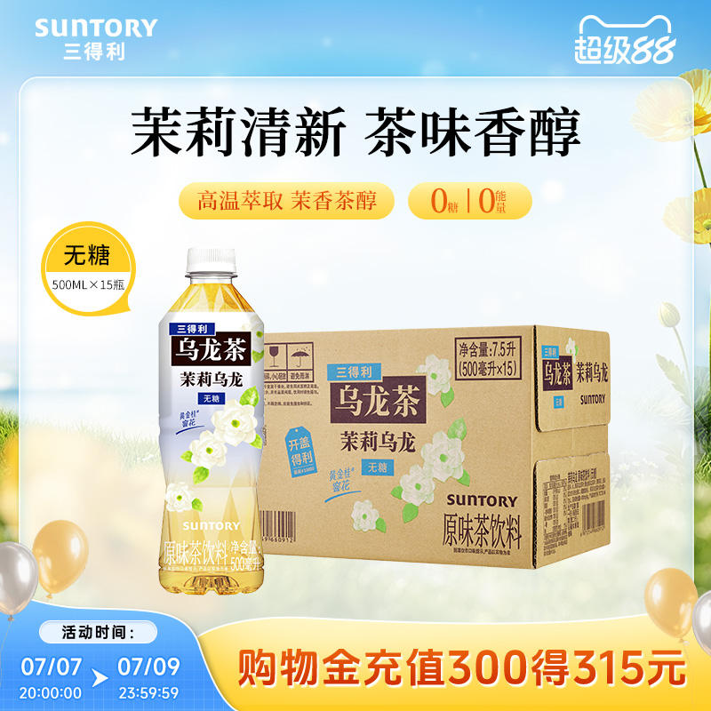 三得利无糖茉莉乌龙500ml*15瓶 44.8元 - 86线报