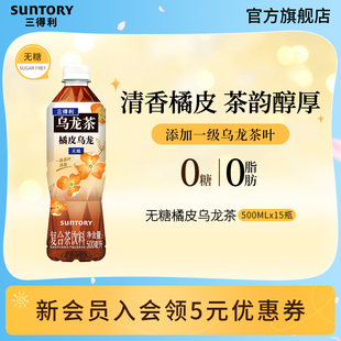 15瓶 三得利无糖茶无糖橘皮乌龙茶饮料整箱500ml