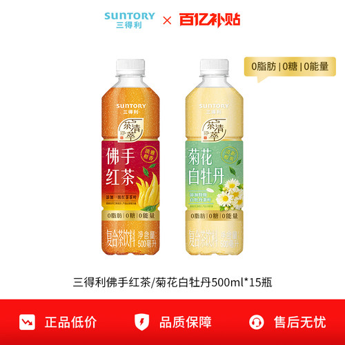 【百亿补贴】三得利无糖茶佛手红茶菊花白牡丹0糖500ml*15瓶整箱