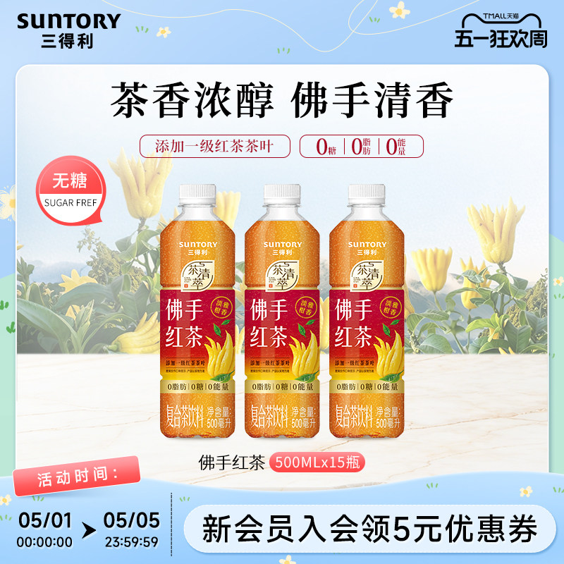 【新品上市】三得利无糖茶佛手红茶饮料0糖0脂肪500ml*15瓶整箱