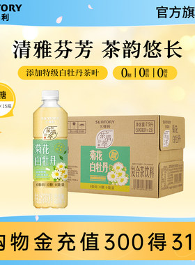 【新品上市】三得利无糖茶菊花白牡丹茶饮料0脂肪500ml*15瓶整箱