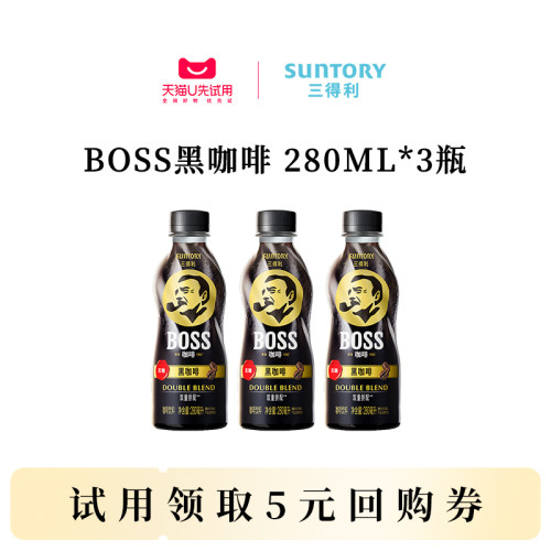 【U先】三得利BOSS咖啡香醇拿铁美式黑咖啡即饮咖啡饮料280ml*3瓶