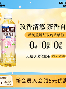 三得利无糖茶玫瑰乌龙0糖0能量无糖乌龙茶饮料500ml*15瓶花式茶饮
