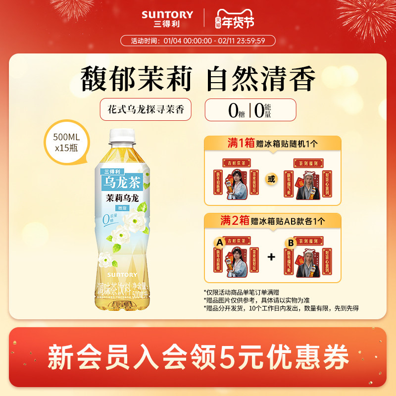 【代言人成毅同款】三得利无糖（微甜）茉莉乌龙茶饮料500ml*15瓶,咖啡/麦片/冲饮,调味茶饮料,淘宝优惠券,粉丝福利购,淘宝优惠卷