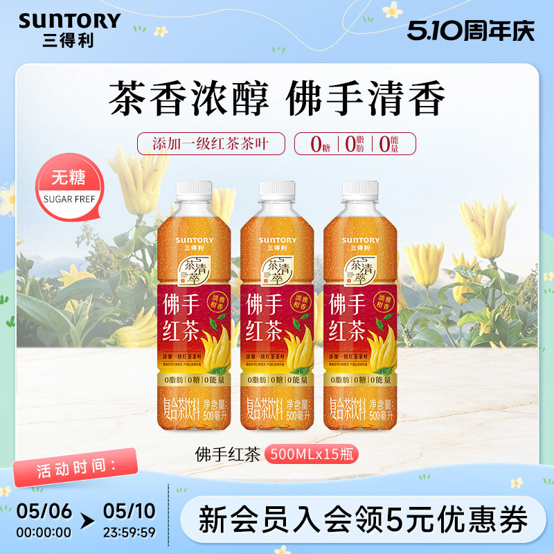 【新品上市】三得利无糖茶佛手红茶饮料0糖0脂肪500ml*15瓶整箱