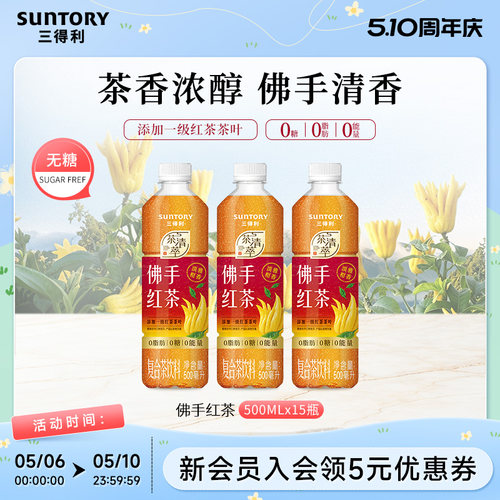【新品上市】三得利无糖茶佛手红茶饮料0糖0脂肪500ml*15瓶整箱