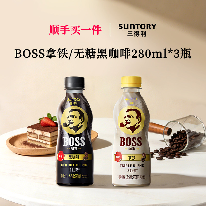 【顺手买一件】三得利BOSS咖啡拿铁黑咖啡即饮咖啡饮料280ml*3瓶
