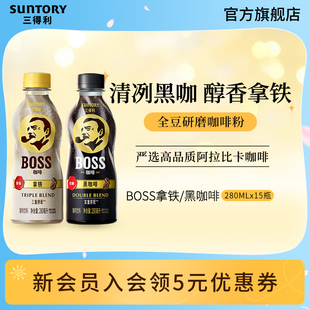 三得利BOSS咖啡香醇丝滑拿铁美式 15瓶 黑咖啡即饮咖啡饮料280ml