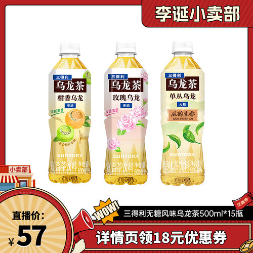 三得利无糖玫瑰单丛柑香茶饮料