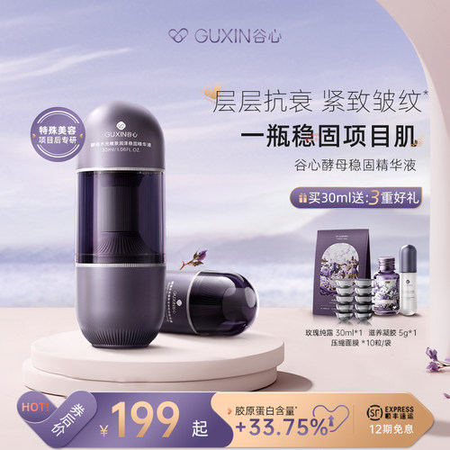 谷心抗衰舒缓修护小紫瓶精华液