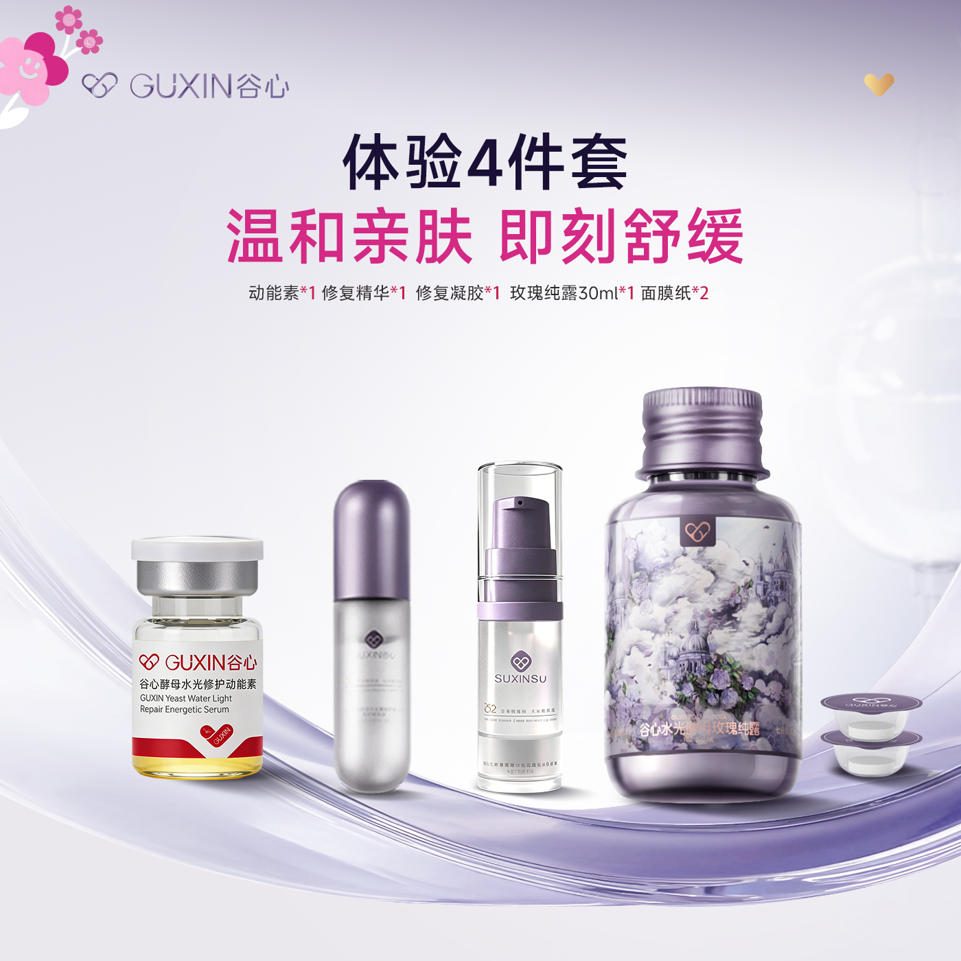 直播专享价【体验套组】谷心纯露凝胶精华动能素安瓶护肤小样礼包