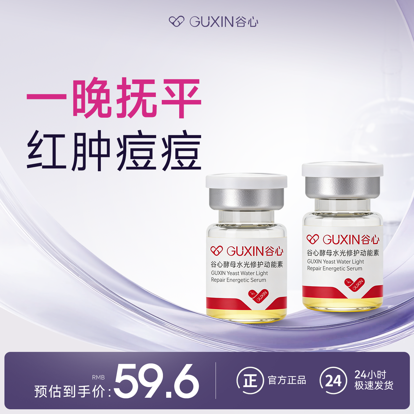 618狂欢【痘敏肌褪红修护】谷心动能素居家水光精华液补水保湿
