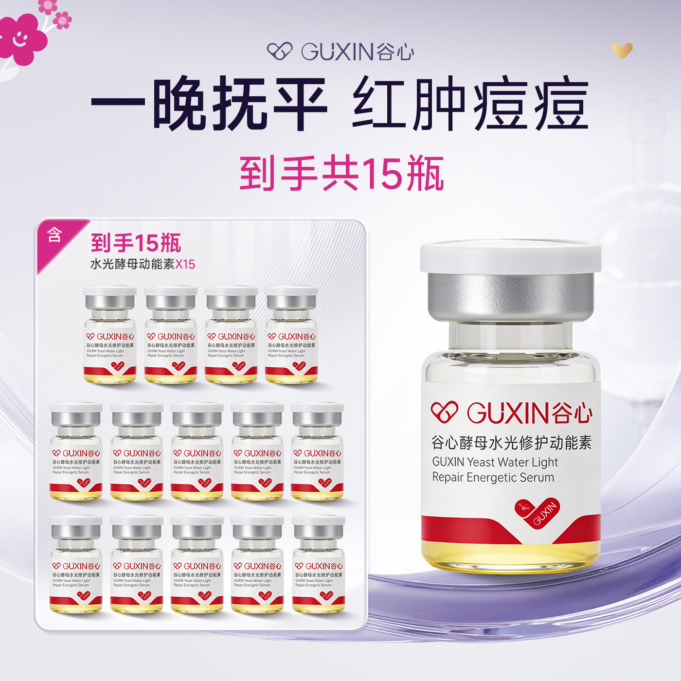 直播专享【痘敏肌褪红修护】谷心动能素居家水光精华液安瓶补水