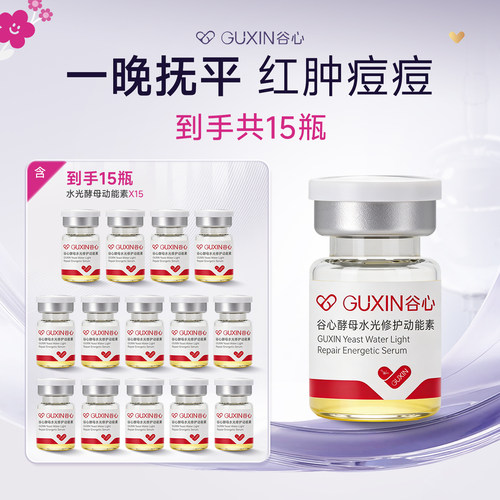 直播专享【痘敏肌褪红修护】谷心动能素居家水光精华液安瓶补水