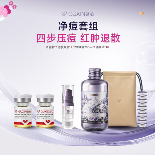 直播专享【净痘套组】谷心玫瑰纯露动能素安瓶修复精华补水保湿