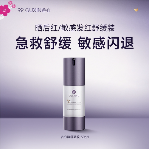 谷心酵母医美术后修凝胶