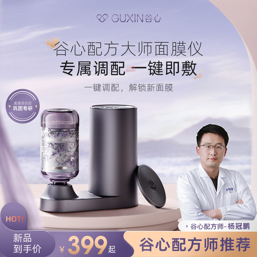 谷心面膜仪深层补水保湿家用自由调配水疗spa湿敷配方大师护肤机