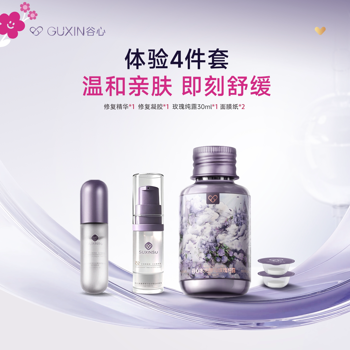 直播专享价【体验套组】谷心纯露凝胶精华动能素安瓶护肤小样礼包