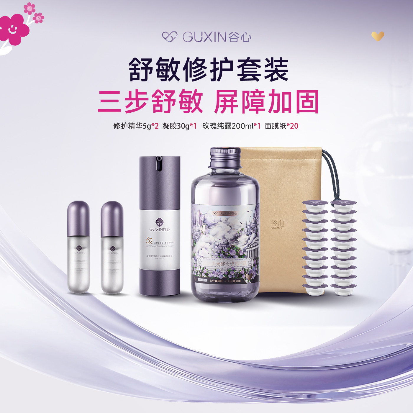 直播专享【舒敏修护基础套组】谷心玫瑰纯露动能素安瓶修复精华