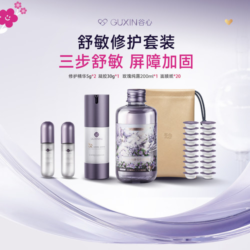 直播专享【舒敏修护基础套组】谷心玫瑰纯露动能素安瓶修复精华
