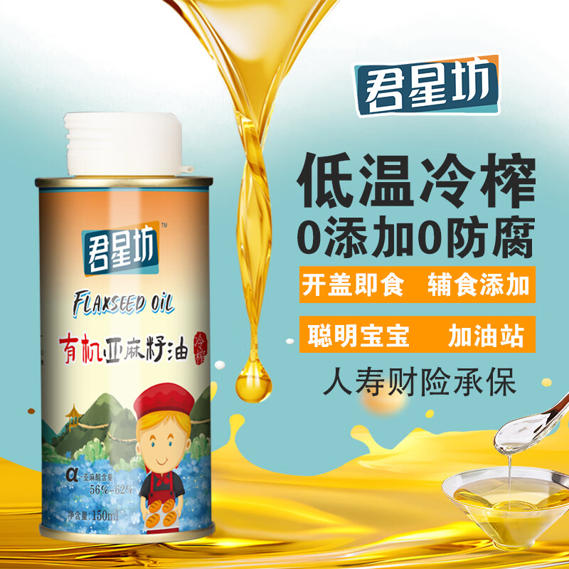 君星坊有机亚麻籽油冷榨一级食用