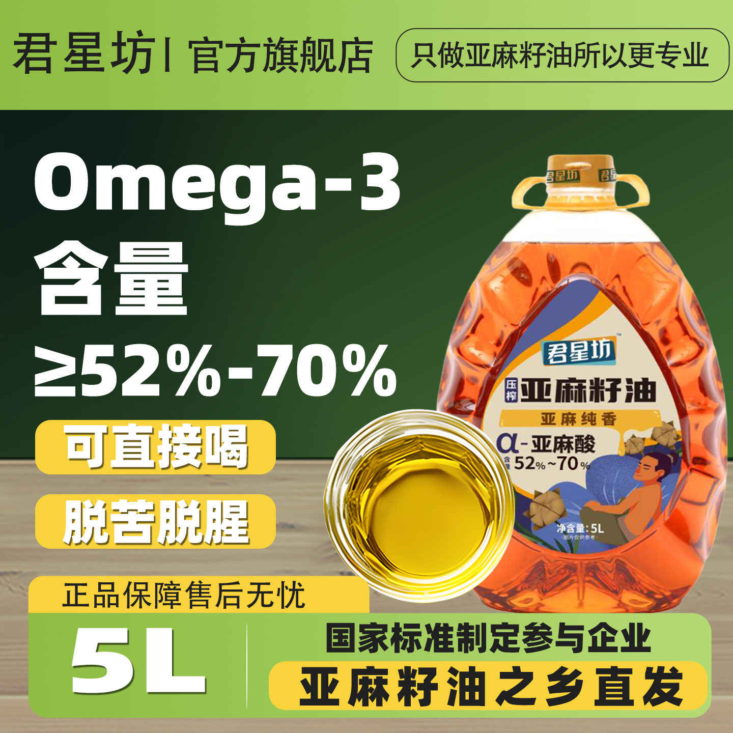 君星坊旗舰店一级纯亚麻籽油