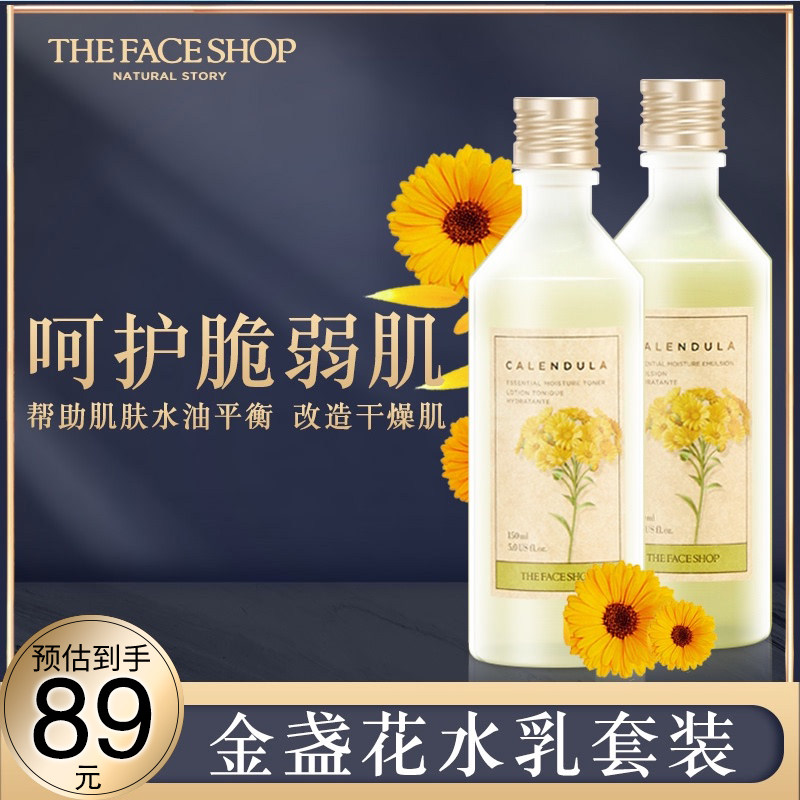 韩国菲诗小铺金盏花水乳套装 官方正品 补水学生面部护理