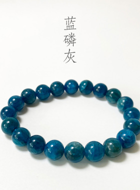 天然蓝磷灰手串女情侣款老矿磷灰单圈手链男DIY手工蓝锂辉饰品