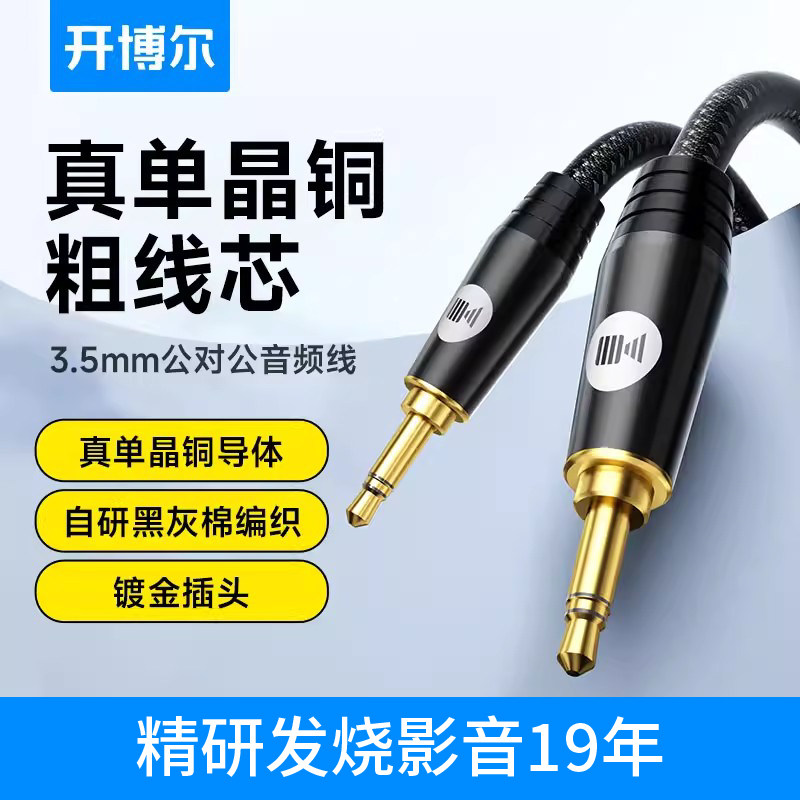 开博尔单晶铜3.5mm音频线公对公头戴式发烧耳机线手机接汽车连接线电脑hifi音箱线专用线功放车载aux音响线