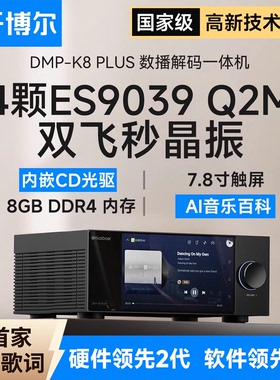 开博尔DMP-K8 PLUS数播CD解码一体机无损音乐播放器发烧dac解码器