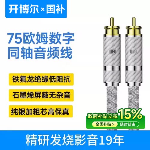 开博尔纯银RCA同轴数字音频线