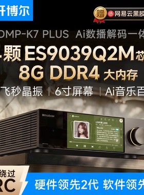 开博尔DMP-K7 PLUS数播解码一体机无损音乐播放器发烧解码器hifi