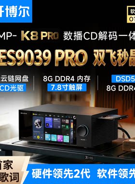 DMP-K8PRO数播CD解码一体机