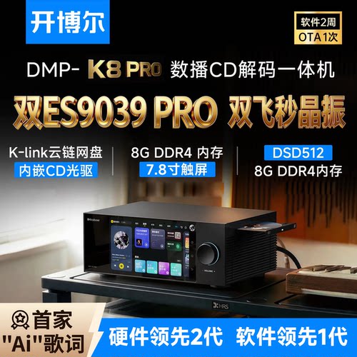 DMP-K8PRO数播CD解码一体机