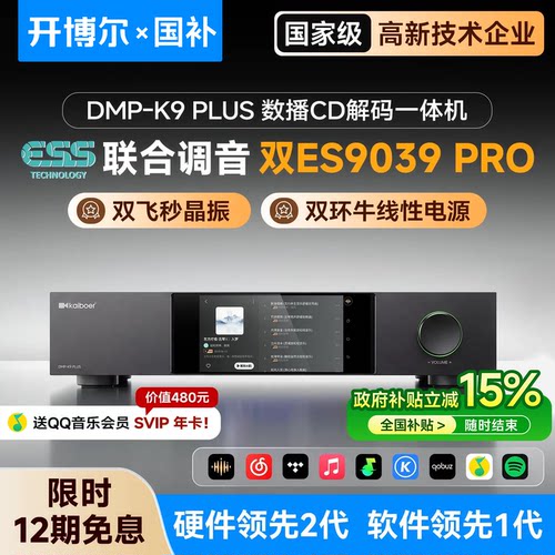 【ESS联合调音】数播解码CD一体