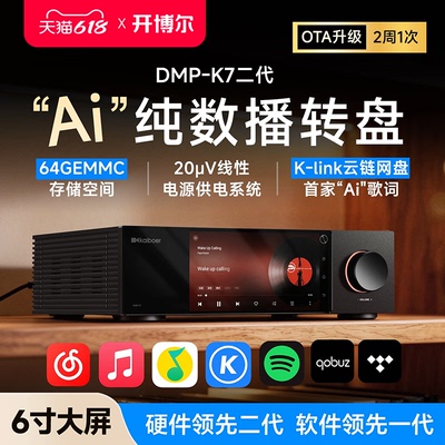 开博尔DMP-K7数播无损播放器