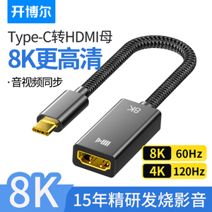 开博尔typec转HDMI转换器8K60hz雷电3手机笔记本转投影仪HDMI母口